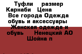 Туфли 37 размер, Карнаби › Цена ­ 5 000 - Все города Одежда, обувь и аксессуары » Женская одежда и обувь   . Ненецкий АО,Шойна п.